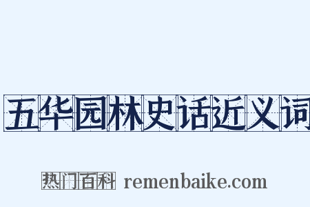 五华园林史话近义词是什么意思的图片
